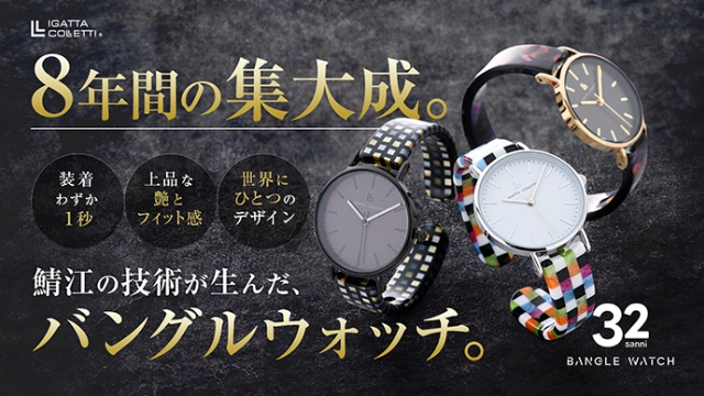 鯖江の職人技が生んだ新作バングルウォッチ32、先行販売開始