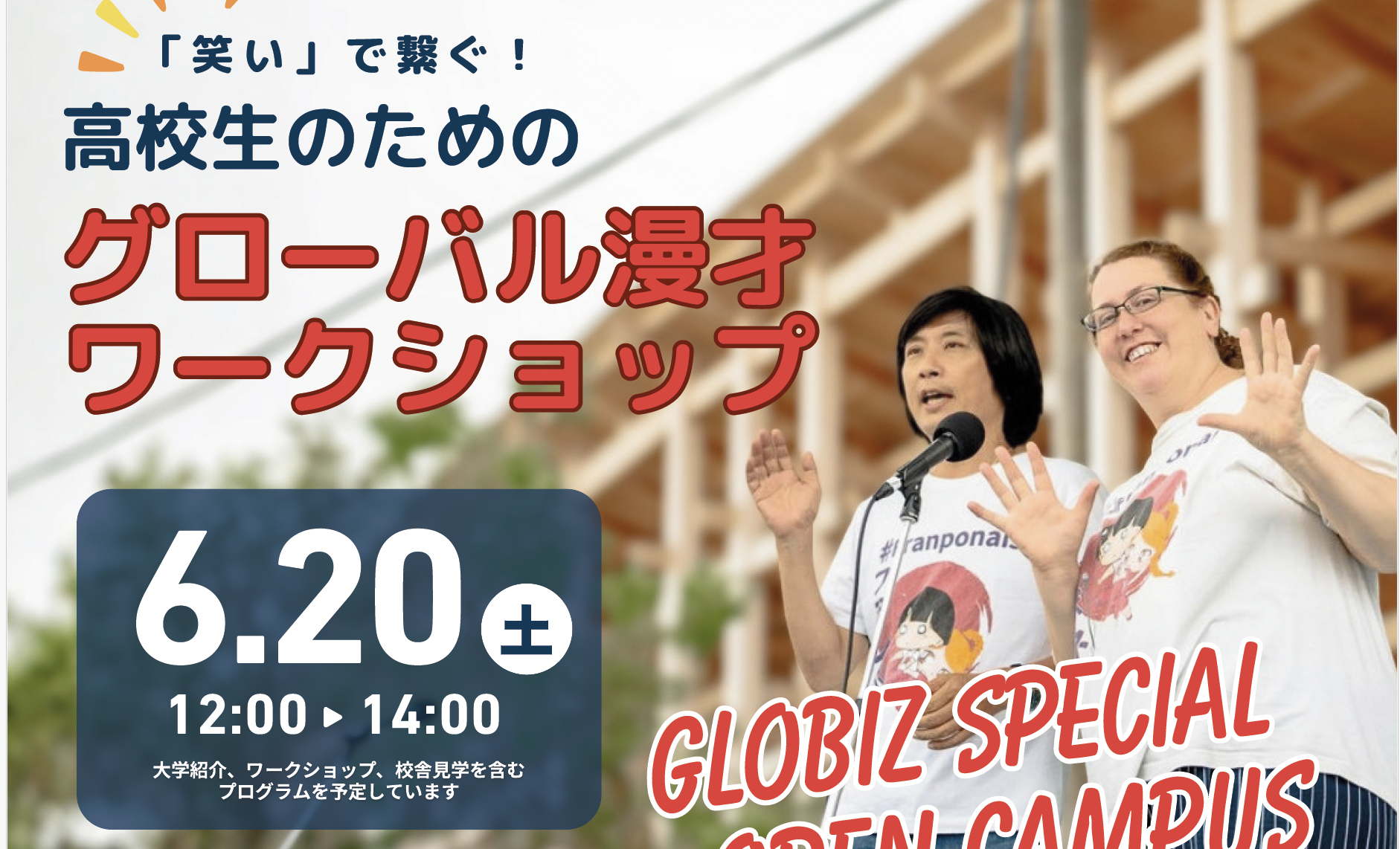 笑いで学ぶグローバル教育、漫才×英語×SDGsの特別ワークショップ開催
