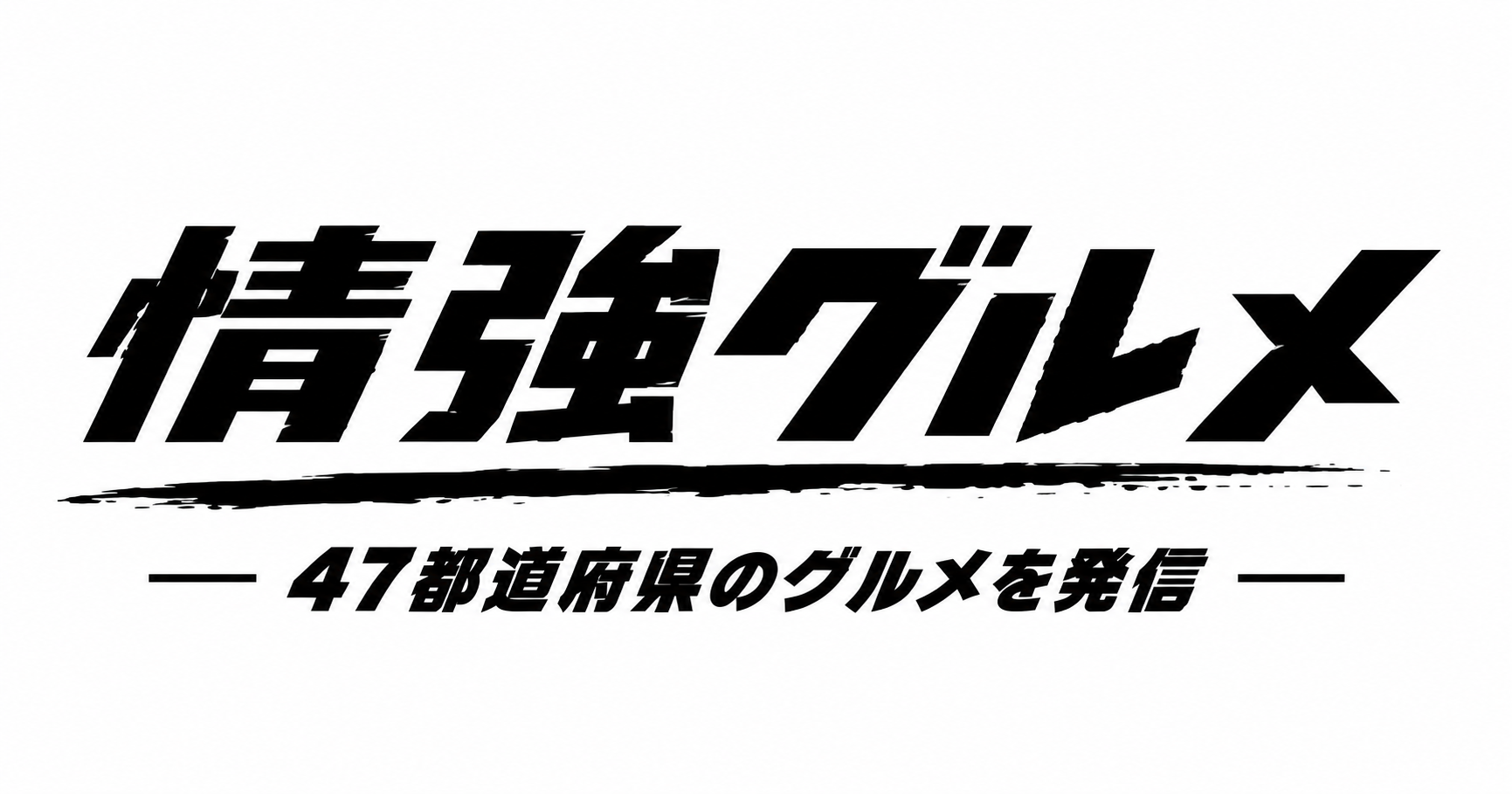 情報強者のためのグルメメディア「情強グルメ」開設