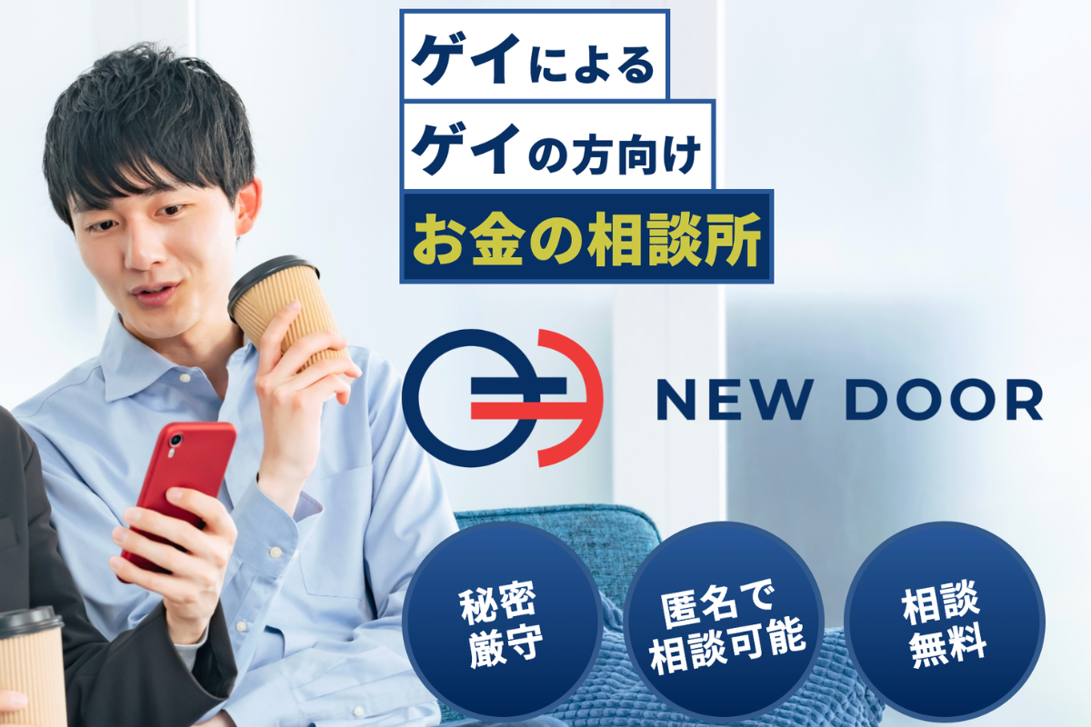 ゲイ当事者の人生設計をサポートする無料相談サービス NEWDOOR、提供開始