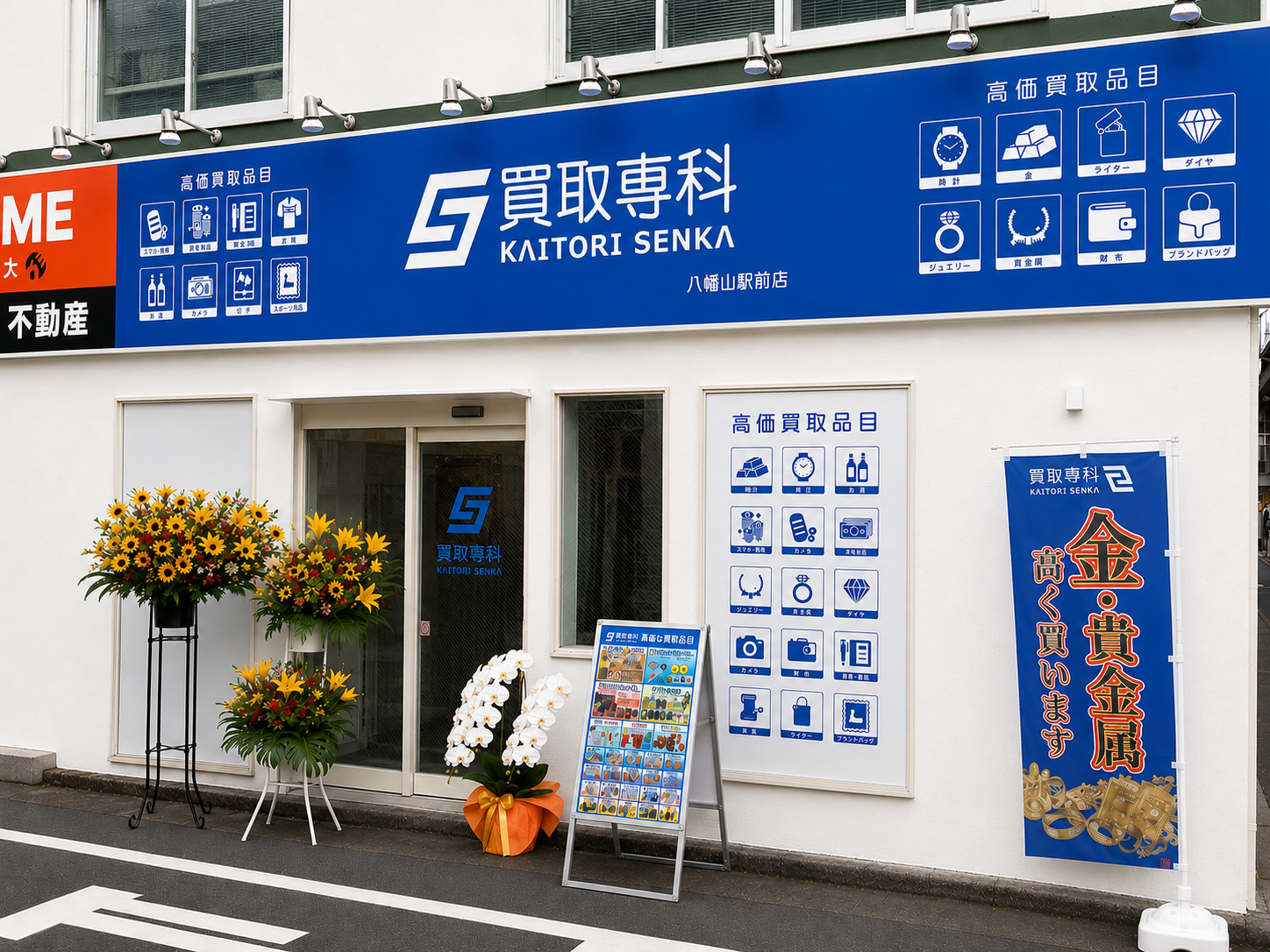 八幡山駅前に新規オープン 買取専科 八幡山駅前店 京王線八幡山駅徒歩30秒の好立地
