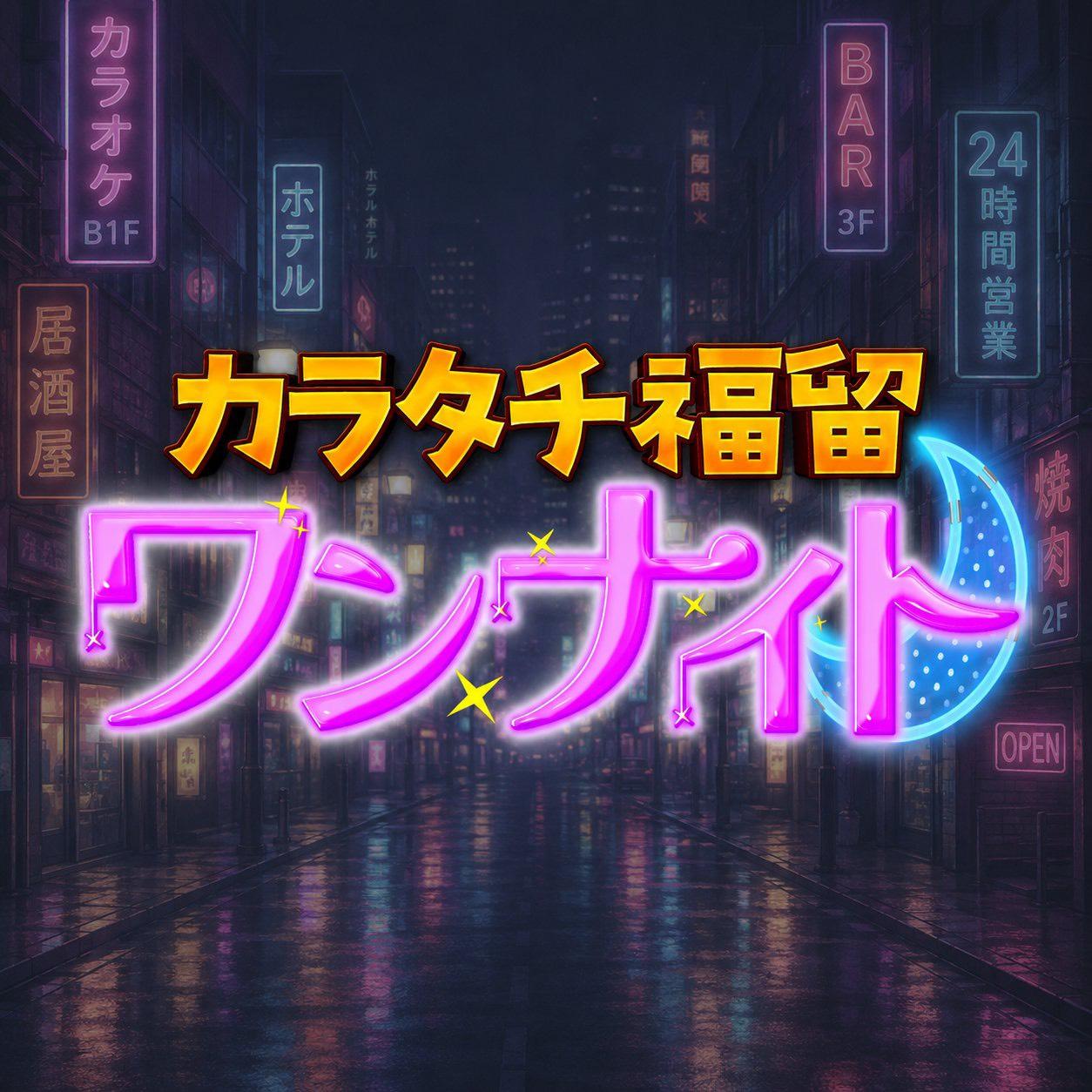 推しを探す夜に出会う、推される理由—ネオスナックがおー中野がテレビで話題に