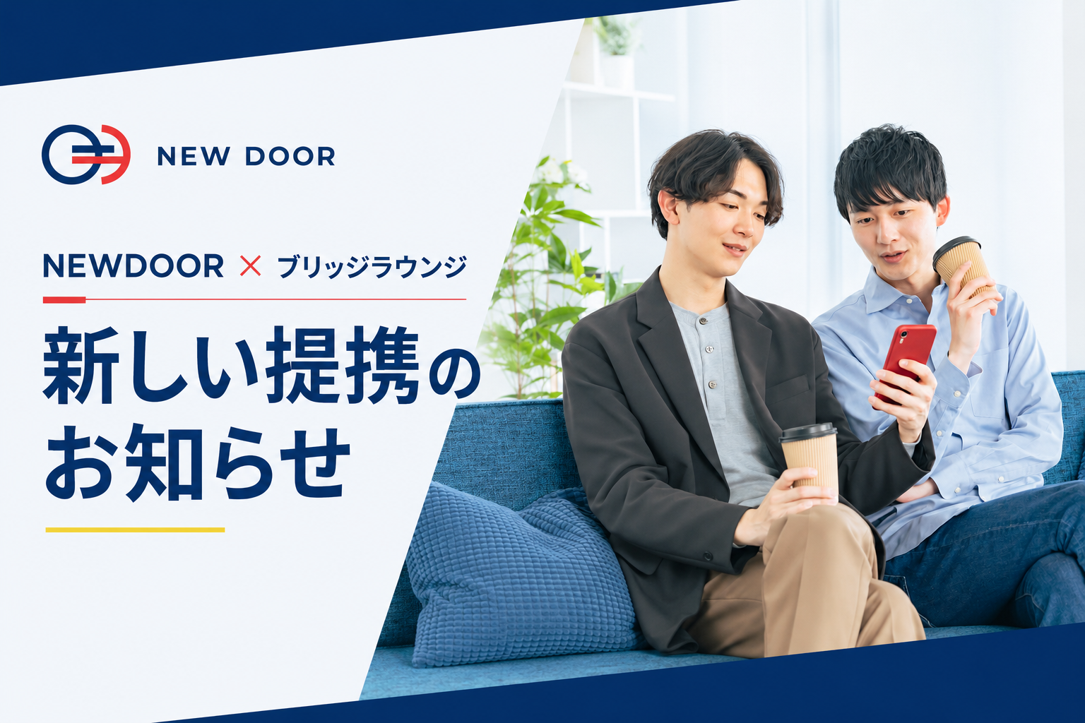 NEWDOORとBridge Loungeが提携、ゲイの人生設計をサポートする新たな選択肢を提供
