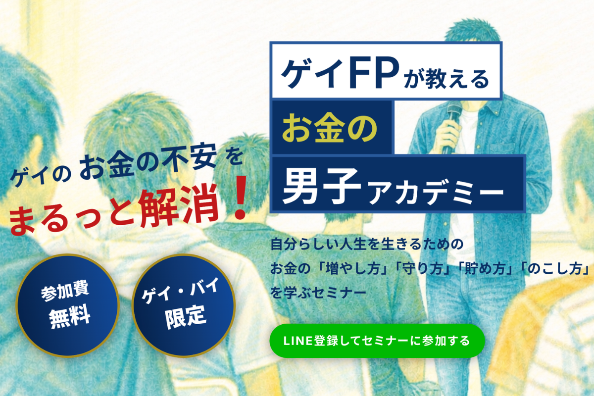 ゲイの私たちの未来を支えるお金の学び場—『お金の男子アカデミー』が本格展開