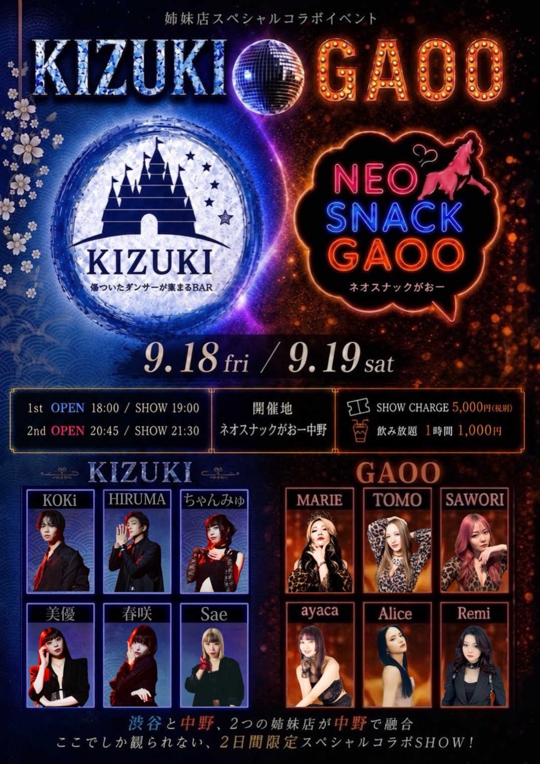 姉妹店初のスペシャルコラボショー ふたつの世界がひとつになる夜
