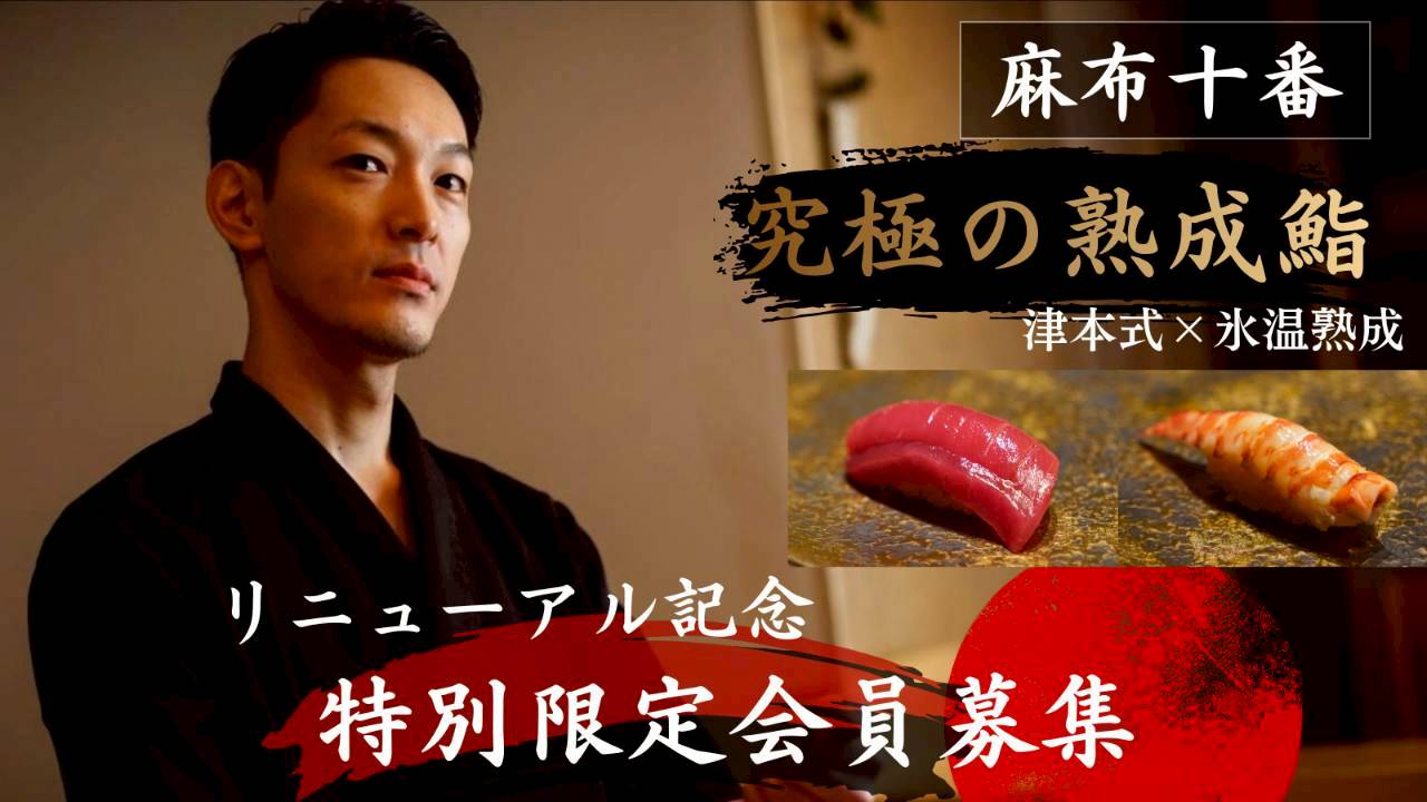 麻布十番の熟成鮨「やのき」がMakuake3回目で開始1時間で目標支援総額50万円を突破